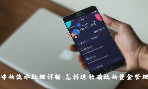 TP钱包中的流水处理详解：怎样进行有效的资金管理与追踪