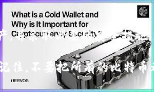 如何顺利开设属于自己的比特币钱包账号：从选择到安全指南

keywords比特币钱包, 比特币账户, 加密货币安全, 钱包选择/keywords

引言：数字货币世界的第一步
随着数字货币的兴起，越来越多的人开始关注比特币这一重要的虚拟货币。作为进入这片广阔数字资产领域的第一步，开设一个比特币钱包账号显得尤为重要。在这篇文章中，我们将带您详细了解从选择钱包到安全设置的整个过程，帮助您顺利开启比特币的旅程。

第一步：了解比特币钱包的种类
在开始之前，首先需要认识比特币钱包的主要类型。不同种类的钱包具有不同的特点和适用场景，了解它们有助于您做出明智的选择。
ul
    listrong热钱包：/strong热钱包是指连接互联网的钱包。使用热钱包的便捷之处在于，它能够快速进行交易和支付。但相应地，它们也更容易受到黑客攻击。/li
    listrong冷钱包：/strong冷钱包不与互联网连接，因此在安全性上占有绝对优势。硬件钱包和纸钱包都是冷钱包的典型例子。虽然冷钱包在使用上略显不便，但对于长期储存比特币而言，绝对是最佳之选。/li
    listrong软件钱包：/strong软件钱包可以在电脑或手机上下载和使用，分为桌面钱包和移动钱包。桌面钱包的安全性相对较高，但移动钱包方便随时随地进行交易。/li
    listrong网页钱包：/strong网页钱包是基于浏览器的比特币钱包，使用方便，但安全性较低，适合小额交易或初学者使用。/li
/ul

第二步：选择合适的钱包服务
根据自己的需求和使用习惯，选择最合适的钱包类型。下面是几个流行的钱包服务推荐，帮助您进行选择。
ul
    listrongCoinbase：/strong作为全球最大的加密货币交易平台之一，Coinbase提供简易的比特币钱包服务，适合新手使用。/li
    listrongElectrum：/strong这是一个流行的桌面钱包，以速度快和交易费用低而闻名，适合需要频繁操作的用户。/li
    listrongLedger Nano S：/strong著名的硬件钱包，提供极高的安全性，适合长期豁免保存较大额比特币的人群。/li
    listrongExodus：/strong这是一款支持多种数字货币的桌面和移动钱包，用户友好且界面美观。/li
/ul

第三步：创建比特币钱包账号的详细步骤
在确定了钱包类型和服务之后，接下来便是创建您的比特币钱包账号。以下是创建账号的具体步骤：
ol
    listrong下载或访问钱包平台：/strong根据您选择的钱包类型，下载相应的应用程序，或者直接访问网站。/li
    listrong注册账号：/strong在注册页面，填写必要的信息，包括电子邮件地址和密码。确保使用一个强密码，以增强安全性。/li
    listrong验证邮箱：/strong系统会发送电子邮件来确认注册。按照邮件中的指示完成验证步骤。/li
    listrong备份密钥：/strong大多数钱包会提供一个助记词或私钥，用于恢复钱包。务必将其安全备份，切勿泄露给他人。/li
    listrong设置安全选项：/strong建议启用双因素认证（2FA），提供额外的安全保护。通过手机应用生成的验证码可以有效防止未授权的登录。/li
/ol

第四步：如何管理您的比特币钱包
成功创建比特币钱包后，您需要了解如何有效地管理它。以下是一些管理建议：
ul
    listrong定期备份：/strong定期备份钱包数据，包括帐户密钥和助记词，以防电脑故障或硬件损坏。/li
    listrong保持软件更新：/strong定期检查钱包应用的更新，及时下载最新版本，以确保获取最新的安全修复。/li
    listrong学会识别钓鱼攻击：/strong在使用钱包的过程中，要时刻警惕钓鱼攻击，切勿轻易点击不明链接或提供个人信息。/li
    listrong设置交易限额：/strong在某些钱包中可以设置每次交易的限额，这在意外情况下可以防止重大损失。/li
/ul

第五步：进行比特币交易的基础知识
掌握了钱包的基本管理之后，您可以开始进行比特币交易。以下是一些交易的基本知识：
ul
    listrong获取比特币：/strong比特币可以通过多种方式获得，例如通过交易所购买、接受比特币支付或参与挖矿。/li
    listrong发送比特币：/strong要向他人发送比特币，您需要对方的比特币地址。在钱包中输入地址和金额，确认交易即可。/li
    listrong接收比特币：/strong您可以向他人提供您的比特币地址，方便别人向您支付比特币。在钱包界面可以轻松找到。/li
    listrong了解交易费用：/strong每笔交易通常会产生一定的费用，这个费用是在网络交易确认时支付给矿工的。/li
/ul

第六步：保护您的比特币资产
安全性是比特币交易中最重要的一环，特别是在网络环境中。以下是一些保护您比特币资产的策略：
ul
    listrong使用硬件钱包：/strong如果您持有大量比特币，考虑使用硬件钱包进行冷储存，这能大大提高安全性。/li
    listrong定期检查账号活动：/strong定期查看钱包里的交易记录，及时发现可疑活动。/li
    listrong教育自己：/strong持续学习与加密货币相关的知识，尤其是安全知识，以提高警惕。/li
/ul

结语：迈向数字资产的未来
开设比特币钱包账号并不是一个复杂的过程，但它是您进入数字资产世界的关键一步。通过选择适合您的钱包，妥善管理您的比特币资产，并采取必要的安全措施，您将能够更自信地开展您的比特币投资之旅。随着技术的发展，数字货币的未来充满无限可能，期待您在这条道路上勇敢前行。

最后，希望您能够把所学到的信息投资于实践中，而不仅仅是阅读。持续关注比特币及其相关的动态，积极参与到这个新兴领域。同时，请记住，不要把所有的比特币都放在一个地方，合理分配和多样化投资将是您明智的选择。在这场数字货币革命中，您将成为时代的弄潮儿，开创属于自己的金融未来。
