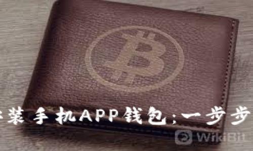 如何高效下载安装手机APP钱包：一步步指南与实用技巧