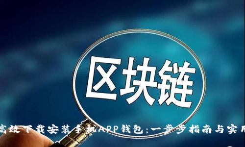 如何高效下载安装手机APP钱包：一步步指南与实用技巧