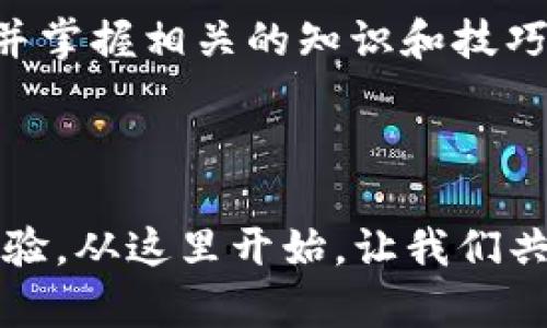 

jiaoti如何在没有TRX的情况下进行USDT转账？详细指南/jiaoti

USDT转账, TRX, 货币钱包, 加密货币/guanjianci

引言：加密货币转账的挑战
在当今数字经济的浪潮中，加密货币正迅速成为一种重要的资产分类。USDT（泰达币），作为一种稳定币，凭借其与美元的1:1锚定，获得了广泛应用和认可。然而，许多用户在使用货币钱包进行USDT转账时，常常面临一种麻烦：没有TRX（波场币），该如何进行转账？本文将为你详细解答这个问题，并提供一些实用的建议和技巧。无论你是新手还是有经验的投资者，只要按照我们的指导，你都能顺利完成转账。

1. 理解USDT及其转账原理
USDT是一种基于区块链的稳定币，其通过不同的区块链网络流通，包括以太坊、波场等。每种网络均有其独特的特性和转账要求。当你尝试在不同的网络上进行USDT转账时，了解所选网络的细节是至关重要的。
例如，波场网络上的USDT转账是依赖于TRX作为交易费用，但如果没有足够的TRX，则无法完成转账。这是许多用户在实际操作中遇到的普遍问题。

2. 什么情况下需要TRX进行USDT转账
通常，如果你在波场网络上转账USDT，你的货币钱包必须充盈一定数量的TRX，以支付网络手续费。这意味着，在进行USDT转账之前，确认你的TRX余额是必要的。然而，如果你没有TRX，又想继续进行USDT转账，还有哪些选择呢？

3. 解决方案一：转账至其他网络
如果在波场网络没有足够的TRX，你可以考虑选择其他网络进行USDT转账。例如，在以太坊网络或其他支持USDT的区块链上，进行USDT转账时并不需要TRX。为了使用这些网络，你可能需要在你的货币钱包中选择相应的网络并执行转账。
在这里，重要的是确定你的目标地址是否支持你打算使用的网络。确保在转账过程中选择正确的网络，以规避资产损失的风险。

4. 解决方案二：从其他平台或朋友处获取TRX
另一种简便的解决方式是从朋友或其他平台转让少量TRX，以便完成你的USDT转账。通过互相之间的帮助，你可以快速获得所需的TRX，而不必经过繁琐的购买流程。
此外，一些加密货币交易所也允许用户在平台内从USDT交换至TRX，这为没有TRX的用户提供便利。

5. 解决方案三：利用去中心化交易平台
去中心化交易所（DEX）也可以是获取TRX或进行USDT转账的另一种选择。在这些平台上，用户可以直接与智能合约进行交互，实现资产的快速转换。在这类平台上，你甚至可以通过持有的其他代币换取TRX，从而完成USDT的转账任务。
当然，选择去中心化交易平台时，务必注意安全问题，选择那些有良好口碑和用户反馈的交易所。

6. 值得注意的问题和建议
进行USDT转账时，应特别留意以下几个方面：
ul
  listrong确保信息准确：/strong在输入目标地址和金额时，仔细检查信息的准确性，避免因输入错误引起资金损失。/li
  listrong网络选择：/strong在选择转账网络时，务必确认接收地址的支持情况，以确保资金能够顺利到账。/li
  listrong手续费计算：/strong了解每种网络的手续费标准，合理规划你的转账策略，确保转账高效。/li
/ul

7. 总结
尽管在没有TRX的情况下进行USDT转账可能会带来一些挑战，但通过灵活运用去其他网络转账、寻求朋友的帮助或利用去中心化平台，用户依然可以顺利完成操作。学习如何应对这些问题，并掌握相关的知识和技巧，将使你在未来的加密货币转账中游刃有余。
记住，每一次转账都涉及到一定的风险和成本，保持警惕，并充分了解各种途径，是保障你的投资安全的关键。

结语：继续探索加密货币的魅力
加密货币的世界是一个瞬息万变的领域，不仅充满了机遇和挑战，更是一个需要不断学习的过程。通过本文所提供的指南，希望你在USDT转账时能找到合适的解决方案，进而提升你的交易体验。从这里开始，让我们共同探讨更多关于加密货币的知识与实践，打开属于你的财富之门。

通过以上的详细指南，希望能够帮助你尽快解决在转账过程中遇到的问题和困惑，让你的加密货币之旅更加顺利和成功。