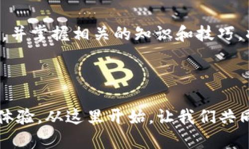 

jiaoti如何在没有TRX的情况下进行USDT转账？详细指南/jiaoti

USDT转账, TRX, 货币钱包, 加密货币/guanjianci

引言：加密货币转账的挑战
在当今数字经济的浪潮中，加密货币正迅速成为一种重要的资产分类。USDT（泰达币），作为一种稳定币，凭借其与美元的1:1锚定，获得了广泛应用和认可。然而，许多用户在使用货币钱包进行USDT转账时，常常面临一种麻烦：没有TRX（波场币），该如何进行转账？本文将为你详细解答这个问题，并提供一些实用的建议和技巧。无论你是新手还是有经验的投资者，只要按照我们的指导，你都能顺利完成转账。

1. 理解USDT及其转账原理
USDT是一种基于区块链的稳定币，其通过不同的区块链网络流通，包括以太坊、波场等。每种网络均有其独特的特性和转账要求。当你尝试在不同的网络上进行USDT转账时，了解所选网络的细节是至关重要的。
例如，波场网络上的USDT转账是依赖于TRX作为交易费用，但如果没有足够的TRX，则无法完成转账。这是许多用户在实际操作中遇到的普遍问题。

2. 什么情况下需要TRX进行USDT转账
通常，如果你在波场网络上转账USDT，你的货币钱包必须充盈一定数量的TRX，以支付网络手续费。这意味着，在进行USDT转账之前，确认你的TRX余额是必要的。然而，如果你没有TRX，又想继续进行USDT转账，还有哪些选择呢？

3. 解决方案一：转账至其他网络
如果在波场网络没有足够的TRX，你可以考虑选择其他网络进行USDT转账。例如，在以太坊网络或其他支持USDT的区块链上，进行USDT转账时并不需要TRX。为了使用这些网络，你可能需要在你的货币钱包中选择相应的网络并执行转账。
在这里，重要的是确定你的目标地址是否支持你打算使用的网络。确保在转账过程中选择正确的网络，以规避资产损失的风险。

4. 解决方案二：从其他平台或朋友处获取TRX
另一种简便的解决方式是从朋友或其他平台转让少量TRX，以便完成你的USDT转账。通过互相之间的帮助，你可以快速获得所需的TRX，而不必经过繁琐的购买流程。
此外，一些加密货币交易所也允许用户在平台内从USDT交换至TRX，这为没有TRX的用户提供便利。

5. 解决方案三：利用去中心化交易平台
去中心化交易所（DEX）也可以是获取TRX或进行USDT转账的另一种选择。在这些平台上，用户可以直接与智能合约进行交互，实现资产的快速转换。在这类平台上，你甚至可以通过持有的其他代币换取TRX，从而完成USDT的转账任务。
当然，选择去中心化交易平台时，务必注意安全问题，选择那些有良好口碑和用户反馈的交易所。

6. 值得注意的问题和建议
进行USDT转账时，应特别留意以下几个方面：
ul
  listrong确保信息准确：/strong在输入目标地址和金额时，仔细检查信息的准确性，避免因输入错误引起资金损失。/li
  listrong网络选择：/strong在选择转账网络时，务必确认接收地址的支持情况，以确保资金能够顺利到账。/li
  listrong手续费计算：/strong了解每种网络的手续费标准，合理规划你的转账策略，确保转账高效。/li
/ul

7. 总结
尽管在没有TRX的情况下进行USDT转账可能会带来一些挑战，但通过灵活运用去其他网络转账、寻求朋友的帮助或利用去中心化平台，用户依然可以顺利完成操作。学习如何应对这些问题，并掌握相关的知识和技巧，将使你在未来的加密货币转账中游刃有余。
记住，每一次转账都涉及到一定的风险和成本，保持警惕，并充分了解各种途径，是保障你的投资安全的关键。

结语：继续探索加密货币的魅力
加密货币的世界是一个瞬息万变的领域，不仅充满了机遇和挑战，更是一个需要不断学习的过程。通过本文所提供的指南，希望你在USDT转账时能找到合适的解决方案，进而提升你的交易体验。从这里开始，让我们共同探讨更多关于加密货币的知识与实践，打开属于你的财富之门。

通过以上的详细指南，希望能够帮助你尽快解决在转账过程中遇到的问题和困惑，让你的加密货币之旅更加顺利和成功。