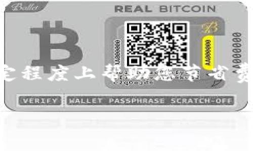 以太坊（Ethereum）网络的交易手续费（通常被称为“Gas费”）并不是固定的，而是根据网络的拥堵情况、交易的类型、以及用户愿意支付的价格而变化。下面我们将详细探讨以太坊钱包手续费的计算方式、影响因素以及一些建议。

一、以太坊交易手续费的基本概念

在以太坊网络中，每一次的交易、智能合约的调用或代币的转移，都需要支付一定的交易手续费，即Gas费用。Gas的费用是以太币（ETH）来支付的，实际费用的计算公式如下：

strong手续费 = Gas使用量 × Gas价格/strong

其中，Gas使用量代表执行特定操作所需要的计算能力，Gas价格则是每单位Gas愿意支付的价格（以Gwei为单位，1 Gwei = 0.000000001 ETH）。在繁忙的网络时段，用户可能需要支付更高的Gas费用，以确保自己的交易能够更快被矿工确认。

二、手续费的影响因素

1. **网络拥堵情况**：在网络高峰期，由于大量用户同一时间发起交易，Gas费用往往会上升。可以通过一些工具查询实时的网络状态，以帮助玩家选择最佳交易时机。

2. **交易类型**：不同类型的交易涉及不同的Gas使用量。例如，普通的以太币转账所需的Gas量低于复杂智能合约的调用。

3. **用户设置**：用户可以选择为他们的交易设置Gas价格，虽然设置较低的价格可能会导致交易被延迟确认，但这也是某些用户为了节省费用而采用的策略。

三、如何计算手续费

计算手续费的方式相对简单。用户可以在以太坊钱包或者交易所中看到当前的Gas价格。假设某个交易需要21000 Gas，而当前Gas价格为100 Gwei，那么：

手续费 = 21000 × 100 = 2100000 Gwei = 0.0021 ETH

根据当时的以太币市场价格，即可换算出当前手续费的法币价值。

四、如何Gas费用

1. **选择低峰时段交易**：避开交易最繁忙的时段，比如新币上市、NFT发行或大型事件期间，通常能显著减少手续费。

2. **使用较为简单的合约**：如果你需要进行智能合约交易，尽量选择简单的合约，减少Gas使用。

3. **设置合理的Gas价格**：一些以太坊钱包允许用户手动设置Gas价格，建议在可以忍受的范围内适当调高，以提高交易确认速度。

五、常见误区

许多新手用户对于Gas费用存在一些误解，以下是几个常见的误区：

1. **手续费固定**：许多人认为手续费是固定的，这实际上是一个错误的认知。Gas价格和使用量会随时波动。

2. **手续费越高交易越快**：虽然提高Gas价格通常会加快确认速度，但并非绝对。有时，即使设置高价，交易仍然可能因网络不稳定而延迟。

3. **所有交易费用相同**：每一种交易的Gas使用量都不同，用户需要了解这一点，以更好地管理其手续费支出。

六、实时交易费用查询工具

为了更好地掌握当前的Gas费用，用户可以利用以下一些工具：

a href=