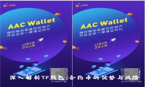  深入解析TP钱包：合约币的优势与风险