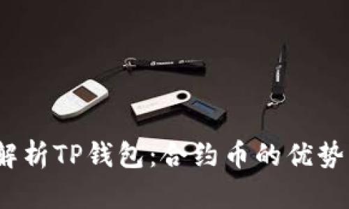  深入解析TP钱包：合约币的优势与风险