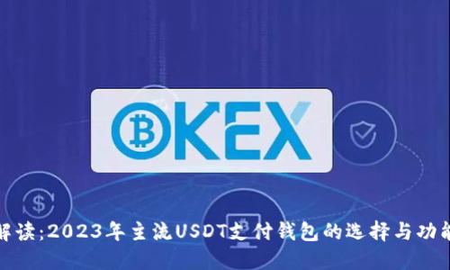 全面解读：2023年主流USDT支付钱包的选择与功能比较
