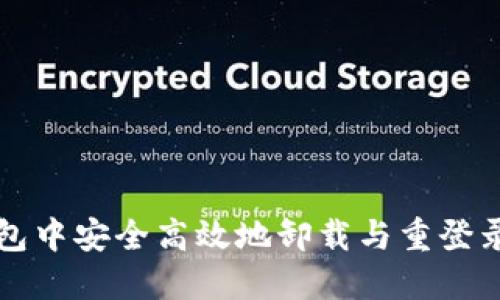 如何在TP钱包中安全高效地卸载与重登录的操作指南