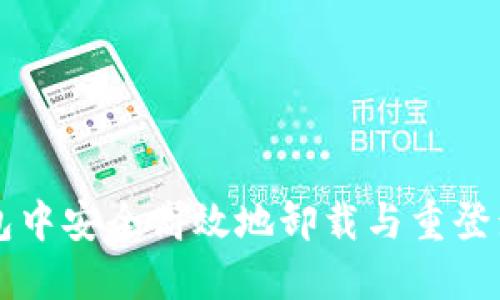 如何在TP钱包中安全高效地卸载与重登录的操作指南