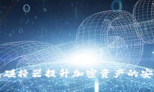 如何使用TP钱包碰撞器提升加密资产的安全性与交易效率
