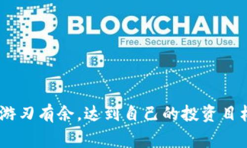  如何将OKEx交易所的数字资产安全转账至TP钱包的详细步骤与注意事项 / 
 guanjianci OKEx, TP钱包, 数字资产, 转账 /guanjianci 

引言
在数字货币世界中，安全转账是每位投资者都必须掌握的重要技能。尤其是当你选择将资金从一个交易所（如OKEx）转移到一个私人钱包（如TP钱包）时，了解操作流程和保障资金安全的措施显得尤为重要。本文将详细阐述如何将OKEx的数字资产转账至TP钱包，并分享相关的注意事项，以确保你的资产在转移过程中的安全。

了解TP钱包
TP钱包是一款流行的数字资产钱包，支持多种区块链和多种类型的币种，特别是以太坊及其衍生代币。与中心化的交易所相比，TP钱包提供用户更为直接的资产控制权，使用户能够更为安全地管理和存储数字货币。与此同时，TP钱包的用户界面友好，便于新手进行使用和操作。

步骤一：注册TP钱包
在进行资产转账之前，首先需要确保已在TP钱包中创建了一个账户。如果你尚未注册，可以按照以下步骤进行操作：
ul
    li访问TP钱包的官方网站或下载TP钱包的移动应用。/li
    li按照提示完成用户注册，包括设置密码和备份助记词。/li
    li确保将助记词安全保存，该助记词是恢复访问钱包的关键。/li
/ul

步骤二：获取TP钱包的收款地址
在完成TP钱包的注册后，获取你的收款地址是下一步重要的操作。以下是获取收款地址的步骤：
ul
    li打开TP钱包应用并登录。/li
    li在主界面选择要存入的数字资产，比如以太坊（ETH）。/li
    li点击“接收”按钮，将显示你的收款地址及相应的二维码。/li
    li复制该地址，确保在转账时不出错。/li
/ul

步骤三：登录OKEx账户
在获取TP钱包的收款地址后，接下来需要访问OKEx进行转账操作。请按照以下步骤进行登录：
ul
    li访问OKEx官方网站或打开OKEx移动应用。/li
    li输入你的用户名和密码进行登录。/li
    li完成安全验证，如手机验证码或Google Authenticator。/li
/ul

步骤四：进行转账
完成登录后，便可以开始实际的转账操作，以下是具体步骤：
ul
    li在OKEx主界面，选择“资金管理”或者“资产”菜单。/li
    li找到要转账的数字资产，比如以太坊，点击“提取”或“转账”按钮。/li
    li在提取界面，粘贴之前从TP钱包复制过来的收款地址。/li
    li输入要转账的金额，并仔细确认地址和金额无误。/li
    li根据提示输入安全验证信息，确认转账。/li
/ul

步骤五：等待确认
转账请求提交后，系统会处理该请求。根据区块链网络的拥堵程度，转账的确认时间可能会有所不同。在此期间，建议你定期查看TP钱包，确认资产是否到账。一般情况下，转账完成后的数据会在对应的区块链浏览器上进行更新。

注意事项
在进行数字资产转账时，安全性始终是最重要的考虑。以下是一些注意事项，帮助你保障资产安全：
ul
    listrong确保网络安全：/strong在公共网络（如公共Wi-Fi）下进行转账操作是非常危险的，最好选择安全的私有网络。/li
    listrong核实地址：/strong在粘贴TP钱包地址之前，务必再次确认所复制的地址与设备内保存的地址完全一致，网络诈骗经常利用地址篡改进行欺诈。/li
    listrong小额测试：/strong如果你是首次转账，可以选择先进行小额转账，确认转账顺利后再进行大额交易。/li
    listrong了解手续费：/strong不同的转账金额及网络拥堵情况，手续费会有所不同，务必提前了解相关费用信息。/li
/ul

总结
将OKEx的数字资产转账至TP钱包是一个相对简单的过程，通过以上步骤，你可以轻松进行资金转移。但在整个过程中说到底，安全性始终是最主要的考量。确保操作过程中细心核实，及时关注转账状态，才能保障你的数字资产免受损失。
伴随数字货币市场的快速发展，了解如何安全地管理与转移自己的资产是每位投资者都应具备的能力。希望本文能为所有用户提供实用的信息与帮助，让每一位投资者在数字货币的旅程中更加自信安全。

扩展阅读
如果你对此主题感兴趣，亦可参考以下相关资料，进一步加深对数字资产管理和交易所操作的理解：
ul
    li数字货币安全指南/li
    li如何选择适合自己的数字钱包/li
    li不同交易所的使用对比/li
    li理解区块链技术在数字货币中的应用/li
/ul 

通过不断学习和实践，相信您能在这个瞬息万变的市场中获得成功与收益。无论你是投资新手还是资深玩家，都希望你能在未来的数字资产管理中游刃有余，达到自己的投资目标。