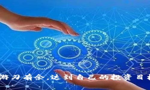   如何将OKEx交易所的数字资产安全转账至TP钱包的详细步骤与注意事项 / 
 guanjianci OKEx, TP钱包, 数字资产, 转账 /guanjianci 

引言
在数字货币世界中，安全转账是每位投资者都必须掌握的重要技能。尤其是当你选择将资金从一个交易所（如OKEx）转移到一个私人钱包（如TP钱包）时，了解操作流程和保障资金安全的措施显得尤为重要。本文将详细阐述如何将OKEx的数字资产转账至TP钱包，并分享相关的注意事项，以确保你的资产在转移过程中的安全。

了解TP钱包
TP钱包是一款流行的数字资产钱包，支持多种区块链和多种类型的币种，特别是以太坊及其衍生代币。与中心化的交易所相比，TP钱包提供用户更为直接的资产控制权，使用户能够更为安全地管理和存储数字货币。与此同时，TP钱包的用户界面友好，便于新手进行使用和操作。

步骤一：注册TP钱包
在进行资产转账之前，首先需要确保已在TP钱包中创建了一个账户。如果你尚未注册，可以按照以下步骤进行操作：
ul
    li访问TP钱包的官方网站或下载TP钱包的移动应用。/li
    li按照提示完成用户注册，包括设置密码和备份助记词。/li
    li确保将助记词安全保存，该助记词是恢复访问钱包的关键。/li
/ul

步骤二：获取TP钱包的收款地址
在完成TP钱包的注册后，获取你的收款地址是下一步重要的操作。以下是获取收款地址的步骤：
ul
    li打开TP钱包应用并登录。/li
    li在主界面选择要存入的数字资产，比如以太坊（ETH）。/li
    li点击“接收”按钮，将显示你的收款地址及相应的二维码。/li
    li复制该地址，确保在转账时不出错。/li
/ul

步骤三：登录OKEx账户
在获取TP钱包的收款地址后，接下来需要访问OKEx进行转账操作。请按照以下步骤进行登录：
ul
    li访问OKEx官方网站或打开OKEx移动应用。/li
    li输入你的用户名和密码进行登录。/li
    li完成安全验证，如手机验证码或Google Authenticator。/li
/ul

步骤四：进行转账
完成登录后，便可以开始实际的转账操作，以下是具体步骤：
ul
    li在OKEx主界面，选择“资金管理”或者“资产”菜单。/li
    li找到要转账的数字资产，比如以太坊，点击“提取”或“转账”按钮。/li
    li在提取界面，粘贴之前从TP钱包复制过来的收款地址。/li
    li输入要转账的金额，并仔细确认地址和金额无误。/li
    li根据提示输入安全验证信息，确认转账。/li
/ul

步骤五：等待确认
转账请求提交后，系统会处理该请求。根据区块链网络的拥堵程度，转账的确认时间可能会有所不同。在此期间，建议你定期查看TP钱包，确认资产是否到账。一般情况下，转账完成后的数据会在对应的区块链浏览器上进行更新。

注意事项
在进行数字资产转账时，安全性始终是最重要的考虑。以下是一些注意事项，帮助你保障资产安全：
ul
    listrong确保网络安全：/strong在公共网络（如公共Wi-Fi）下进行转账操作是非常危险的，最好选择安全的私有网络。/li
    listrong核实地址：/strong在粘贴TP钱包地址之前，务必再次确认所复制的地址与设备内保存的地址完全一致，网络诈骗经常利用地址篡改进行欺诈。/li
    listrong小额测试：/strong如果你是首次转账，可以选择先进行小额转账，确认转账顺利后再进行大额交易。/li
    listrong了解手续费：/strong不同的转账金额及网络拥堵情况，手续费会有所不同，务必提前了解相关费用信息。/li
/ul

总结
将OKEx的数字资产转账至TP钱包是一个相对简单的过程，通过以上步骤，你可以轻松进行资金转移。但在整个过程中说到底，安全性始终是最主要的考量。确保操作过程中细心核实，及时关注转账状态，才能保障你的数字资产免受损失。
伴随数字货币市场的快速发展，了解如何安全地管理与转移自己的资产是每位投资者都应具备的能力。希望本文能为所有用户提供实用的信息与帮助，让每一位投资者在数字货币的旅程中更加自信安全。

扩展阅读
如果你对此主题感兴趣，亦可参考以下相关资料，进一步加深对数字资产管理和交易所操作的理解：
ul
    li数字货币安全指南/li
    li如何选择适合自己的数字钱包/li
    li不同交易所的使用对比/li
    li理解区块链技术在数字货币中的应用/li
/ul 

通过不断学习和实践，相信您能在这个瞬息万变的市场中获得成功与收益。无论你是投资新手还是资深玩家，都希望你能在未来的数字资产管理中游刃有余，达到自己的投资目标。