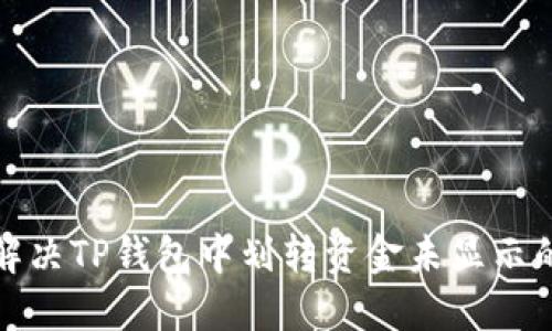 如何解决TP钱包中划转资金未显示的问题