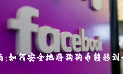 详细指南：如何安全地将狗狗币转移到个人钱包