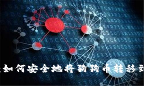 详细指南：如何安全地将狗狗币转移到个人钱包