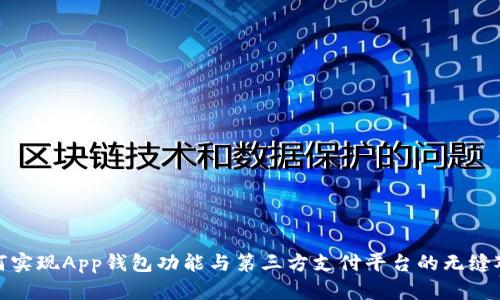 如何实现App钱包功能与第三方支付平台的无缝对接