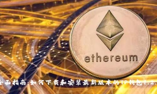 全面指南：如何下载和安装最新版本的TP钱包1.2.5