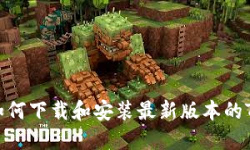 全面指南：如何下载和安装最新版本的TP钱包1.2.5