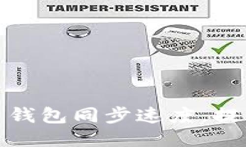 如何狗狗币钱包同步速度，提升交易体验