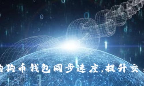 如何狗狗币钱包同步速度，提升交易体验
