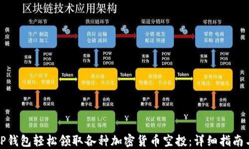 
如何通过TP钱包轻松领取各种加密货币空投：详细指南与实用技巧
