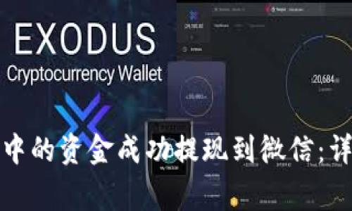 如何将比特币钱包中的资金成功提现到微信：详细指南与注意事项