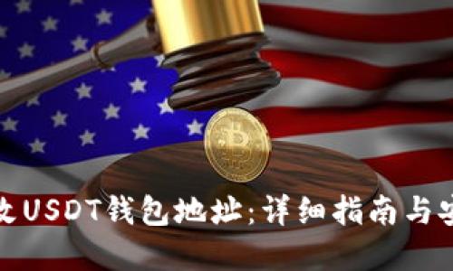 如何更改USDT钱包地址：详细指南与安全建议
