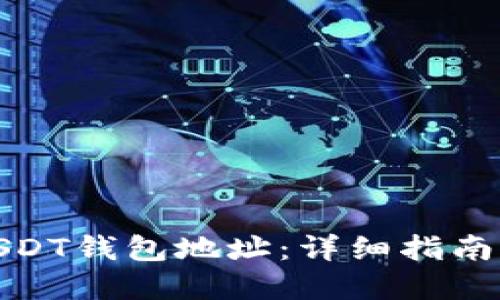 如何更改USDT钱包地址：详细指南与安全建议