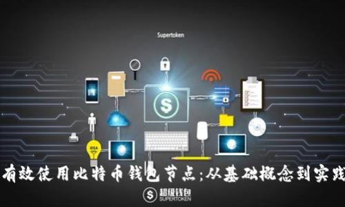 如何有效使用比特币钱包节点：从基础概念到实践指南