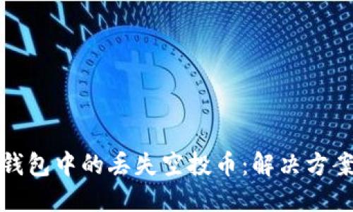 如何找回TP钱包中的丢失空投币：解决方案与预防措施