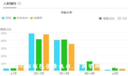 简化NEAR钱包登录流程，轻松管理数字资产