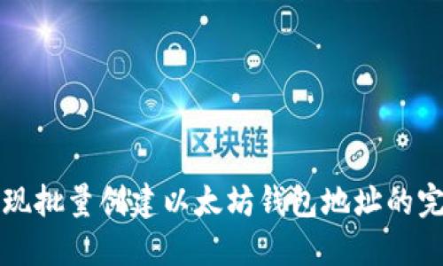如何实现批量创建以太坊钱包地址的完整指南