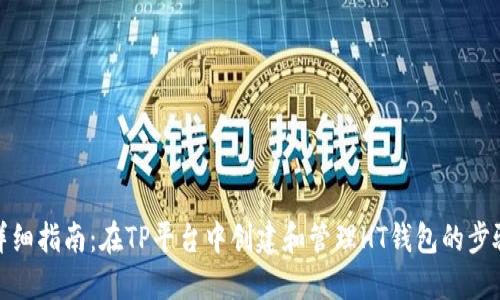 详细指南：在TP平台中创建和管理HT钱包的步骤