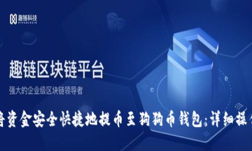 如何将资金安全快捷地提币至狗狗币钱包：详细操作指南
