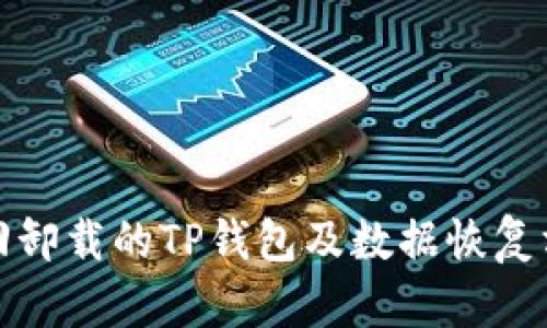 如何找回卸载的TP钱包及数据恢复方法详解