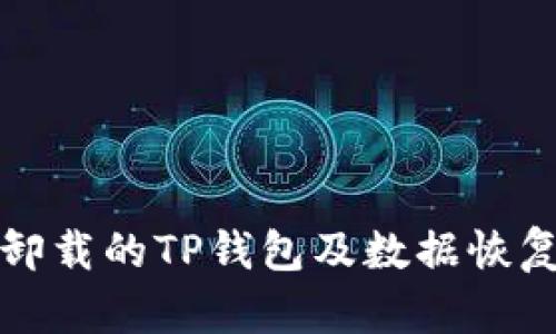 如何找回卸载的TP钱包及数据恢复方法详解