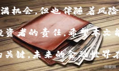    如何将TP钱包中的USDT安全快速转移到火币交易所  /   
 guanjianci  TP钱包, USDT, 火币交易所, 转账安全  /guanjianci 

引言
在数字货币的世界中，USDT（泰达币）作为一种稳定币，因其价格与美元挂钩而受到广泛欢迎。许多投资者和交易者选择将其用于交易、投资或作为资产的保值工具。而将USDT从TP钱包转移到火币交易所，则是许多用户常常需要进行的一项操作。本文将详细介绍这个过程，帮助你实现安全、顺利的转账。

了解TP钱包和火币交易所的基本概念
TP钱包是一款方便快捷的数字货币钱包，用户可以使用它存储、管理和转移多种类型的数字货币。而火币交易所则是一家知名的全球性数字货币交易平台，提供丰富的交易对和高效的交易服务。为了在火币交易所进行交易，用户需要将资产从TP钱包转入该平台，这一过程至关重要。

准备工作：确保你拥有必要的信息
在进行USDT转账之前，有几个基本的准备工作需要完成：
ul
    listrong确认钱包地址：/strong在火币交易所，找到USDT的充值地址。这通常在用户的账户中心的“资产管理”或“充值”页面中可以找到。请务必确保复制的是正确的地址，因为在区块链上，一旦转账发起，无法撤回。/li
    listrong检查网络类型：/strongUSDT可以在多个区块链网络上进行交易，如ERC20（以太坊网络）、TRC20（波场网络）等。确保你选择的网络与火币交易所的充值地址匹配。/li
/ul

实际操作步骤
完成准备工作后，以下是将USDT从TP钱包转移到火币交易所的步骤：

h4步骤一：打开TP钱包/h4
首先，确保你的TP钱包安全并已解锁。输入密码或使用生物识别技术登录设备。

h4步骤二：选择USDT及转账选项/h4
在TP钱包的主界面上，找到USDT并点击进入。在USDT详情页，选择“发送”或“转账”选项。

h4步骤三：输入火币充值地址/h4
在转账界面，系统会提示你输入接收地址。将之前复制的火币USDT充值地址粘贴到此处。再次确认地址的准确性，仔细核对字符，避免输入错误。

h4步骤四：填写转账金额/h4
接下来，你需要输入你想要转账的USDT数量。请注意，确保余额足够并预留一定的手续费。手续费通常会在转账时自动显示，可以选择在TP钱包中显示，以便查看实际支出的金额。

h4步骤五：确认转账信息/h4
在确认转账之前，系统会展示交易的详细信息，包括接收地址、转账金额及手续费等。确保所有信息都正确无误后，点击确认进行转账。

h4步骤六：验证身份/h4
某些情况下，TP钱包会要求用户进行身份验证，可能会通过短信验证码、邮箱验证码或者其他方式。根据提示完成身份验证。

h4步骤七：完成转账，等待确认/h4
转账请求发出后，你需要耐心等待。一般情况下，手续费较低的网络转账可能需时较长，尤其是在网络繁忙时段。你可以在TP钱包或区块链浏览器中查看转账状态。

确认转账到账情况
转账完成后，登录火币交易所，前往“资产管理”页面，检查USDT的到账情况。通常情况下，火币会在一定时间内自动确认转账。如果你发现转账异常，务必及时联系火币的客服进行核实。

安全提示
转账过程需要高度重视安全问题，以下是一些建议：
ul
    listrong保护私钥：/strong确保你的TP钱包私钥不被泄露，以防被他人盗用./li
    listrong使用官方渠道：/strong确保你使用的TP钱包和火币交易所都是官方网站，避免网络钓鱼和诈骗。/li
    listrong小额试转：/strong首次转账，可以先试着转小额USDT，验证流程后再进行大额转账。/li
/ul

总结
将USDT从TP钱包转账到火币交易所是一个简单而直接的过程，只需遵循上述步骤并留意安全因素，就可以顺利完成。数字货币交易虽然充满机会，但也伴随着风险。了解并掌握这一过程，能够帮助你在投资的道路上更为顺利。 

总之，加密货币的世界充满机遇和挑战。随着技术的进步，用户有了更多的选择和便利，学习如何正确、安全地操作这些数字资产将是每位投资者的责任。希望本文能为你提供实用的信息和指南，帮助你更好地进行数字资产的管理和交易。 

无论是在TP钱包存储USDT，还是在火币交易所进行交易，保持警惕、学习和适应新的变化，都是确保你在这个快速发展的行业中取得成功的关键。未来的金融世界在不断演变，跟随时代脚步，时刻保持学习和探索的心态，才能够真正把握机遇。