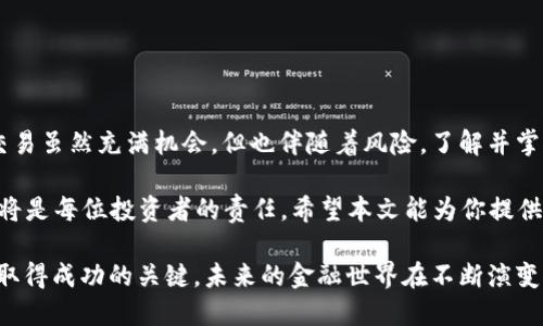   如何将TP钱包中的USDT安全快速转移到火币交易所  /   
 guanjianci  TP钱包, USDT, 火币交易所, 转账安全  /guanjianci 

引言
在数字货币的世界中，USDT（泰达币）作为一种稳定币，因其价格与美元挂钩而受到广泛欢迎。许多投资者和交易者选择将其用于交易、投资或作为资产的保值工具。而将USDT从TP钱包转移到火币交易所，则是许多用户常常需要进行的一项操作。本文将详细介绍这个过程，帮助你实现安全、顺利的转账。

了解TP钱包和火币交易所的基本概念
TP钱包是一款方便快捷的数字货币钱包，用户可以使用它存储、管理和转移多种类型的数字货币。而火币交易所则是一家知名的全球性数字货币交易平台，提供丰富的交易对和高效的交易服务。为了在火币交易所进行交易，用户需要将资产从TP钱包转入该平台，这一过程至关重要。

准备工作：确保你拥有必要的信息
在进行USDT转账之前，有几个基本的准备工作需要完成：
ul
    listrong确认钱包地址：/strong在火币交易所，找到USDT的充值地址。这通常在用户的账户中心的“资产管理”或“充值”页面中可以找到。请务必确保复制的是正确的地址，因为在区块链上，一旦转账发起，无法撤回。/li
    listrong检查网络类型：/strongUSDT可以在多个区块链网络上进行交易，如ERC20（以太坊网络）、TRC20（波场网络）等。确保你选择的网络与火币交易所的充值地址匹配。/li
/ul

实际操作步骤
完成准备工作后，以下是将USDT从TP钱包转移到火币交易所的步骤：

h4步骤一：打开TP钱包/h4
首先，确保你的TP钱包安全并已解锁。输入密码或使用生物识别技术登录设备。

h4步骤二：选择USDT及转账选项/h4
在TP钱包的主界面上，找到USDT并点击进入。在USDT详情页，选择“发送”或“转账”选项。

h4步骤三：输入火币充值地址/h4
在转账界面，系统会提示你输入接收地址。将之前复制的火币USDT充值地址粘贴到此处。再次确认地址的准确性，仔细核对字符，避免输入错误。

h4步骤四：填写转账金额/h4
接下来，你需要输入你想要转账的USDT数量。请注意，确保余额足够并预留一定的手续费。手续费通常会在转账时自动显示，可以选择在TP钱包中显示，以便查看实际支出的金额。

h4步骤五：确认转账信息/h4
在确认转账之前，系统会展示交易的详细信息，包括接收地址、转账金额及手续费等。确保所有信息都正确无误后，点击确认进行转账。

h4步骤六：验证身份/h4
某些情况下，TP钱包会要求用户进行身份验证，可能会通过短信验证码、邮箱验证码或者其他方式。根据提示完成身份验证。

h4步骤七：完成转账，等待确认/h4
转账请求发出后，你需要耐心等待。一般情况下，手续费较低的网络转账可能需时较长，尤其是在网络繁忙时段。你可以在TP钱包或区块链浏览器中查看转账状态。

确认转账到账情况
转账完成后，登录火币交易所，前往“资产管理”页面，检查USDT的到账情况。通常情况下，火币会在一定时间内自动确认转账。如果你发现转账异常，务必及时联系火币的客服进行核实。

安全提示
转账过程需要高度重视安全问题，以下是一些建议：
ul
    listrong保护私钥：/strong确保你的TP钱包私钥不被泄露，以防被他人盗用./li
    listrong使用官方渠道：/strong确保你使用的TP钱包和火币交易所都是官方网站，避免网络钓鱼和诈骗。/li
    listrong小额试转：/strong首次转账，可以先试着转小额USDT，验证流程后再进行大额转账。/li
/ul

总结
将USDT从TP钱包转账到火币交易所是一个简单而直接的过程，只需遵循上述步骤并留意安全因素，就可以顺利完成。数字货币交易虽然充满机会，但也伴随着风险。了解并掌握这一过程，能够帮助你在投资的道路上更为顺利。 

总之，加密货币的世界充满机遇和挑战。随着技术的进步，用户有了更多的选择和便利，学习如何正确、安全地操作这些数字资产将是每位投资者的责任。希望本文能为你提供实用的信息和指南，帮助你更好地进行数字资产的管理和交易。 

无论是在TP钱包存储USDT，还是在火币交易所进行交易，保持警惕、学习和适应新的变化，都是确保你在这个快速发展的行业中取得成功的关键。未来的金融世界在不断演变，跟随时代脚步，时刻保持学习和探索的心态，才能够真正把握机遇。