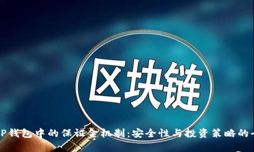 深入解析OP钱包中的保证金机制：安全性与投资策略的全方位探讨