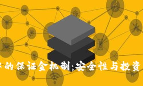 深入解析OP钱包中的保证金机制：安全性与投资策略的全方位探讨
