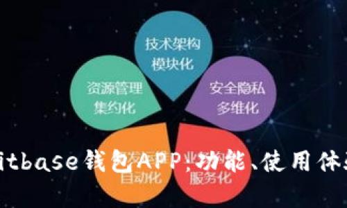 全面解析Bitbase钱包APP：功能、使用体验与安全性