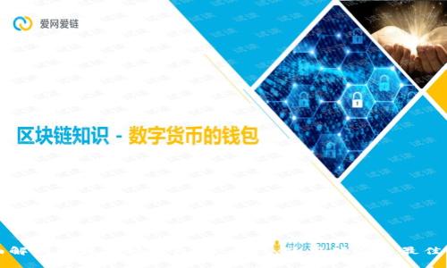 全面解析以太坊轻钱包：安全性、使用体验与最佳实践
