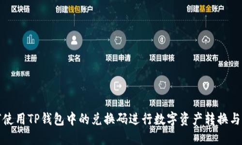 如何使用TP钱包中的兑换码进行数字资产转换与增值