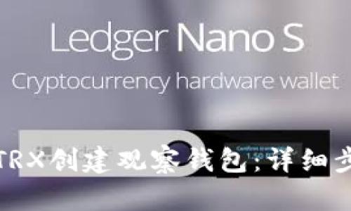 如何使用TRX创建观察钱包：详细步骤与技巧