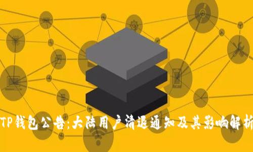 TP钱包公告：大陆用户清退通知及其影响解析