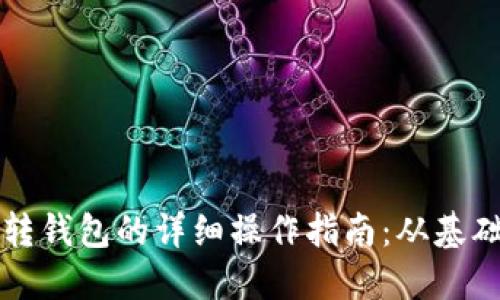 以太坊转钱包的详细操作指南：从基础到进阶