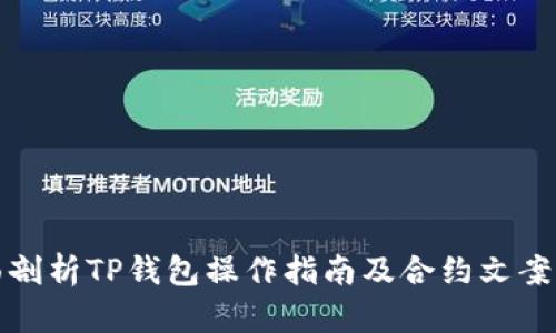 全面剖析TP钱包操作指南及合约文案实例