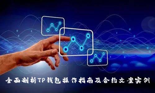 全面剖析TP钱包操作指南及合约文案实例