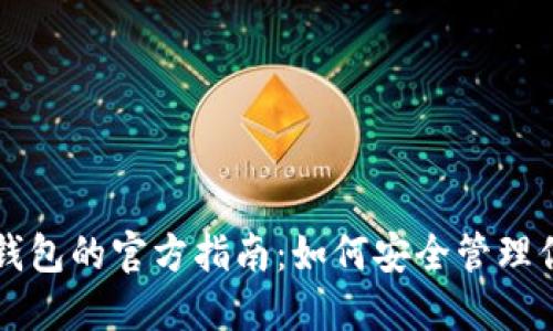 中国以太坊钱包的官方指南：如何安全管理你的数字资产