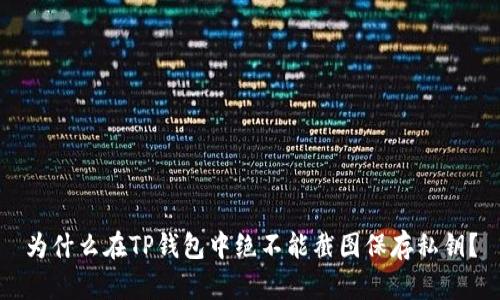 为什么在TP钱包中绝不能截图保存私钥？