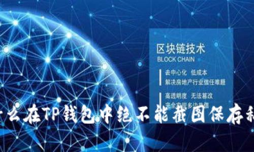 为什么在TP钱包中绝不能截图保存私钥？